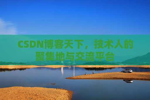 CSDN博客天下,技术人的聚集地与交流平台